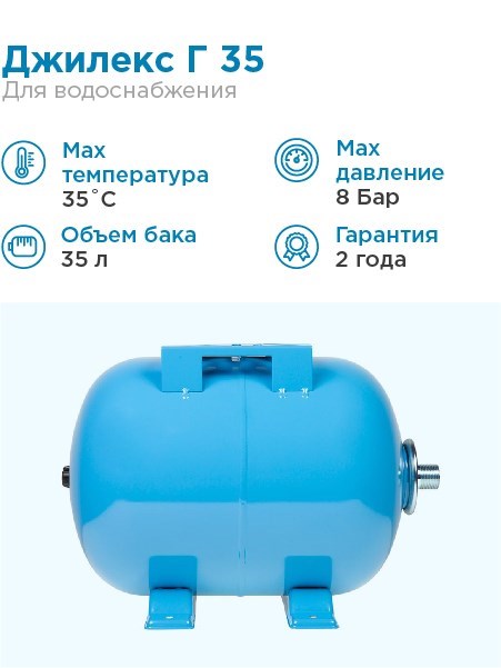 Гидроаккумулятор для водоснабжения 35л Джилекс Г 35 синий, горизонтальный - фото 5056