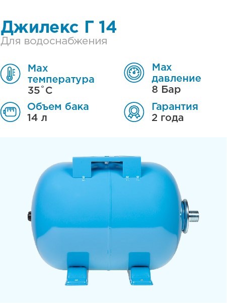 Гидроаккумулятор для водоснабжения 14л Джилекс Г 14 синий, горизонтальный - фото 5057