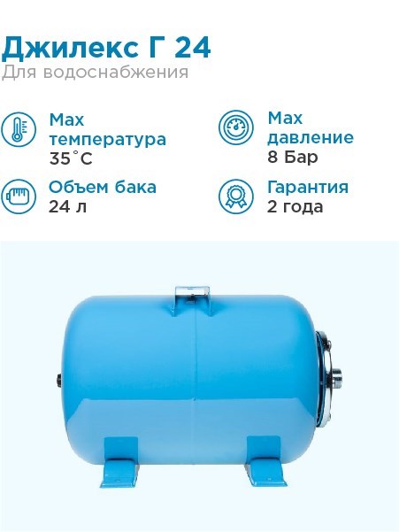 Гидроаккумулятор для водоснабжения 24л Джилекс Г 24 «ХИТ» синий, горизонтальный - фото 5117