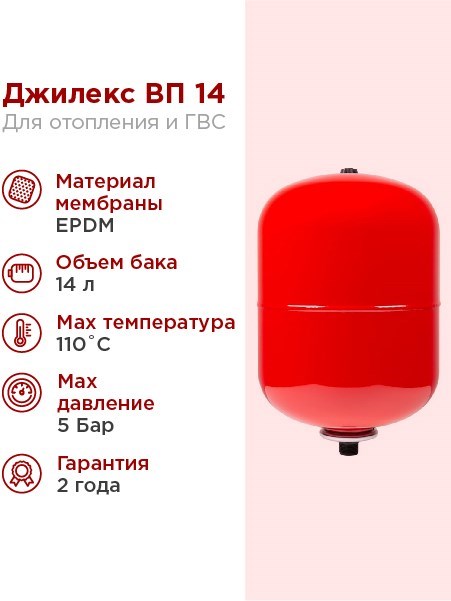 Расширительный бак для системы отопления 14л Джилекс ВП 14 красный - фото 5127