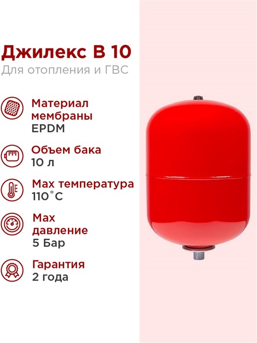 Расширительный бак для системы отопления 10л Джилекс В 10 красный - фото 5556