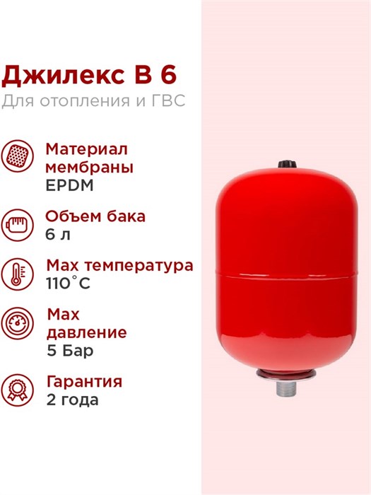 Расширительный бак для системы отопления 6л Джилекс В 6 красный - фото 5566