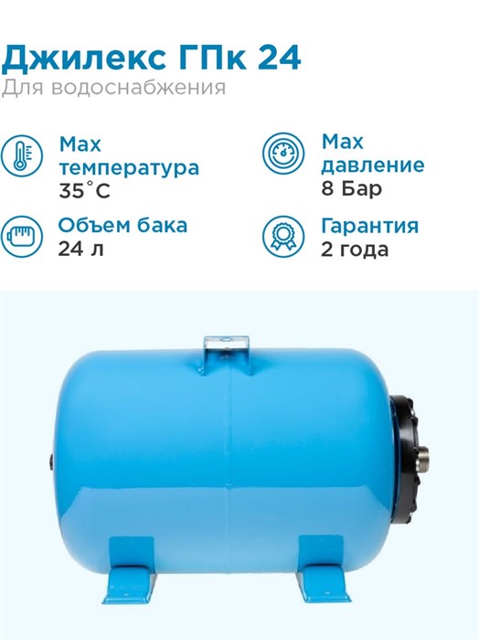 Гидроаккумулятор для водоснабжения 24л Джилекс ГПк 24 синий, горизонтальный - фото 5591