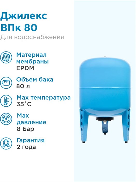 Гидроаккумулятор для водоснабжения 80л Джилекс ВПк 80 синий, вертикальный - фото 5592