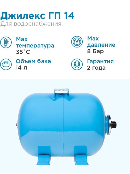 Гидроаккумулятор для водоснабжения 14л Джилекс ГП 14 синий, горизонтальный - фото 5789