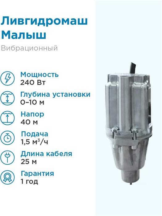 Электронасос Ливгидромаш Малыш H60м 1,5м3/час вибрационный, нижний забор, шнур питания 25 м. - фото 7554