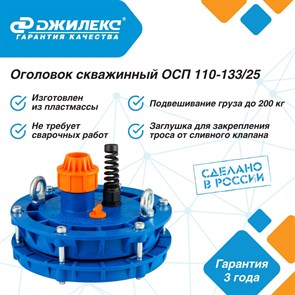 Оголовок скважинный Джилекс ОСП 110-133/25