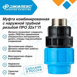 {{productViewItem.photos[photoViewList.activeNavIndex].Alt || productViewItem.photos[photoViewList.activeNavIndex].Description || 'Муфта комбинированная Джилекс 3 ШТУКИ с наружной трубной резьбой ПРО 32x1”П'}}