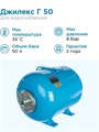 Гидроаккумулятор для водоснабжения 50л Джилекс Г 50 синий, горизонтальный - фото 5116