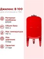 Расширительный бак для системы отопления 100л Джилекс В 100 красный - фото 5135