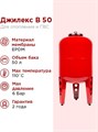 Расширительный бак для системы отопления 50л Джилекс В 50 красный - фото 5176