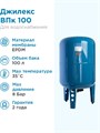 Гидроаккумулятор для водоснабжения 100л Джилекс ВПк 100 синий, вертикальный - фото 5563