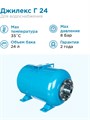 Гидроаккумулятор для водоснабжения 24л Джилекс Г 24 синий, горизонтальный - фото 5576
