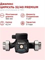 Насос циркуляционный Джилекс ЦИРКУЛЬ 32/40 PREMIUM 55 л/м H - 4,6м JLX3241 - фото 5649