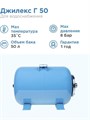 Гидроаккумулятор для водоснабжения 50л Джилекс Г 50 «ХИТ» синий, горизонтальный - фото 5790