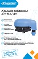 Крышка скважины Джилекс КС 110-133 JLX6050 - фото 6106 Крышка скважины Джилекс КС 110-133 JLX6050 - фото 6106