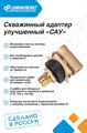 Адаптер скважинный улучшенный Джилекс «САУ» JLX9025 - фото 6337 Адаптер скважинный улучшенный Джилекс «САУ» JLX9025 - фото 6337