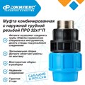 Муфта комбинированная Джилекс с наружной латунной резьбой ПРО 32x1”П JLX9161 - фото 6513