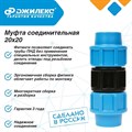 Муфта соединительная 3 ШТУКИ Джилекс 20х20 - фото 6610