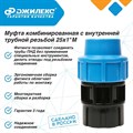 Муфта комбинированная Джилекс 5 ШТУК с наружной трубной резьбой 25х1 М - фото 6626