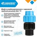 Муфта комбинированная Джилекс 3 ШТУКИ с наружной трубной резьбой 20х1 П JLX9120-1 - фото 6655