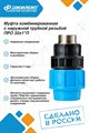 Муфта комбинированная Джилекс 5 ШТУК с наружной трубной резьбой ПРО 32x1”П JLX9161-2 - фото 6669