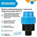 Муфта комбинированная Джилекс 3 ШТУКИ с наружной трубной резьбой 25х3/4 П - фото 6712