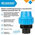 Муфта комбинированная Джилекс 3 ШТУКИ с наружной трубной резьбой 40х1 М - фото 6720