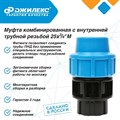 Муфта комбинированная Джилекс 3 ШТУКИ с наружной трубной резьбой 25х3/4 М - фото 6726