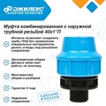 Муфта комбинированная Джилекс 3 ШТУКИ с наружной трубной резьбой 40х1 П - фото 6764