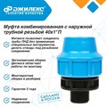 Муфта комбинированная Джилекс 5 ШТУК с наружной трубной резьбой 40х1 П JLX9145-2 - фото 6771