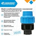 Муфта комбинированная 3 ШТУКИ Джилекс с наружной трубной резьбой 25х1/2 М - фото 6904