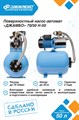 Насосная станция Джилекс ДЖАМБО 70/50 Н-50 70л. мин., Н 50м. бак 50л. для дома и дачи JLX4752 - фото 7015