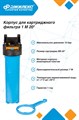 Корпус для картриджного фильтра Джилекс 1 М 20 JLX9059 - фото 7153