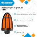 Водозаборный фильтр Джилекс 1 МП для магистрали JLX9000 - фото 7160