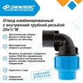 Отвод комбинированный Джилекс с внутренней трубной резьбой 20х1/2 М JLX9280 - фото 7190