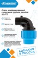 Отвод комбинированный Джилекс с наружной трубной резьбой 32х1 П JLX9275 - фото 7196