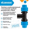 Тройник ПНД Джилекс комбинированный с внутренней трубной резьбой 20х1/2 Мх20 JLX9420 - фото 7208