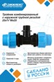 Тройник ПНД Джилекс комбинированный с наружной трубной резьбой 25х3/4 Пх25 JLX9435 - фото 7214
