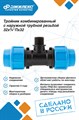 Тройник ПНД Джилекс комбинированный с наружной трубной резьбой 32х3/4 Пх32 JLX9439 - фото 7216 Тройник ПНД Джилекс комбинированный с наружной трубной резьбой 32х3/4 Пх32 JLX9439 - фото 7216