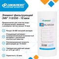 Элемент фильтрующий Джилекс ЭФГ 112/250-10мкм (10 ББ) JLX1332 - фото 7305
