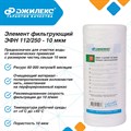 Элемент фильтрующий Джилекс ЭФН 112/250-10мкм (10 ББ) JLX1336 - фото 7311 Элемент фильтрующий Джилекс ЭФН 112/250-10мкм (10 ББ) JLX1336 - фото 7311