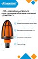 УЖ водозаборный фильтр со встроенным обратным клапаном Джилекс JLX9818 - фото 7355