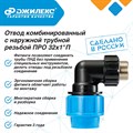 Отвод комбинированный Джилекс с наружной латунной резьбой ПРО 32x1”П JLX9163 - фото 7401