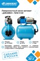Насосная станция Джилекс ДЖАМБО 70/50 2.0 Н-50 70л. мин., Н 50м. бак 50л. для дома и дачи JLX3722 - фото 7474